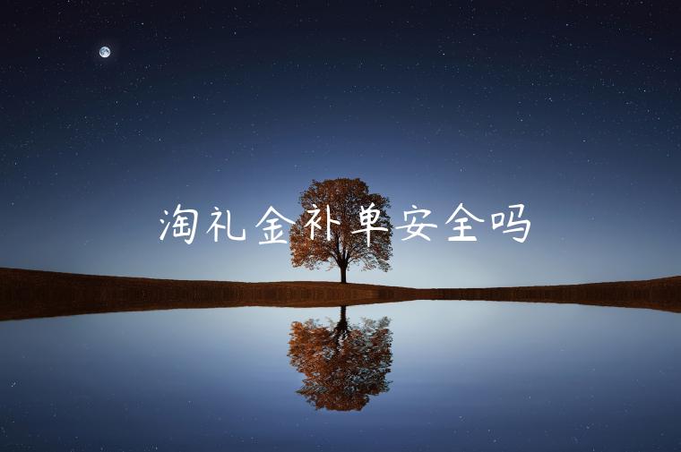 淘禮金補(bǔ)單安全嗎